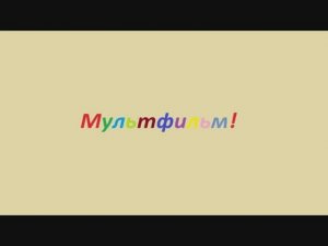 Для самых маленьких раскраска - Сезон 1, серия 3