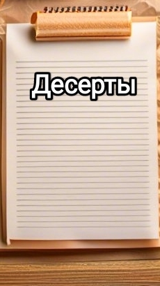 Простые шаги к похудению Десерты