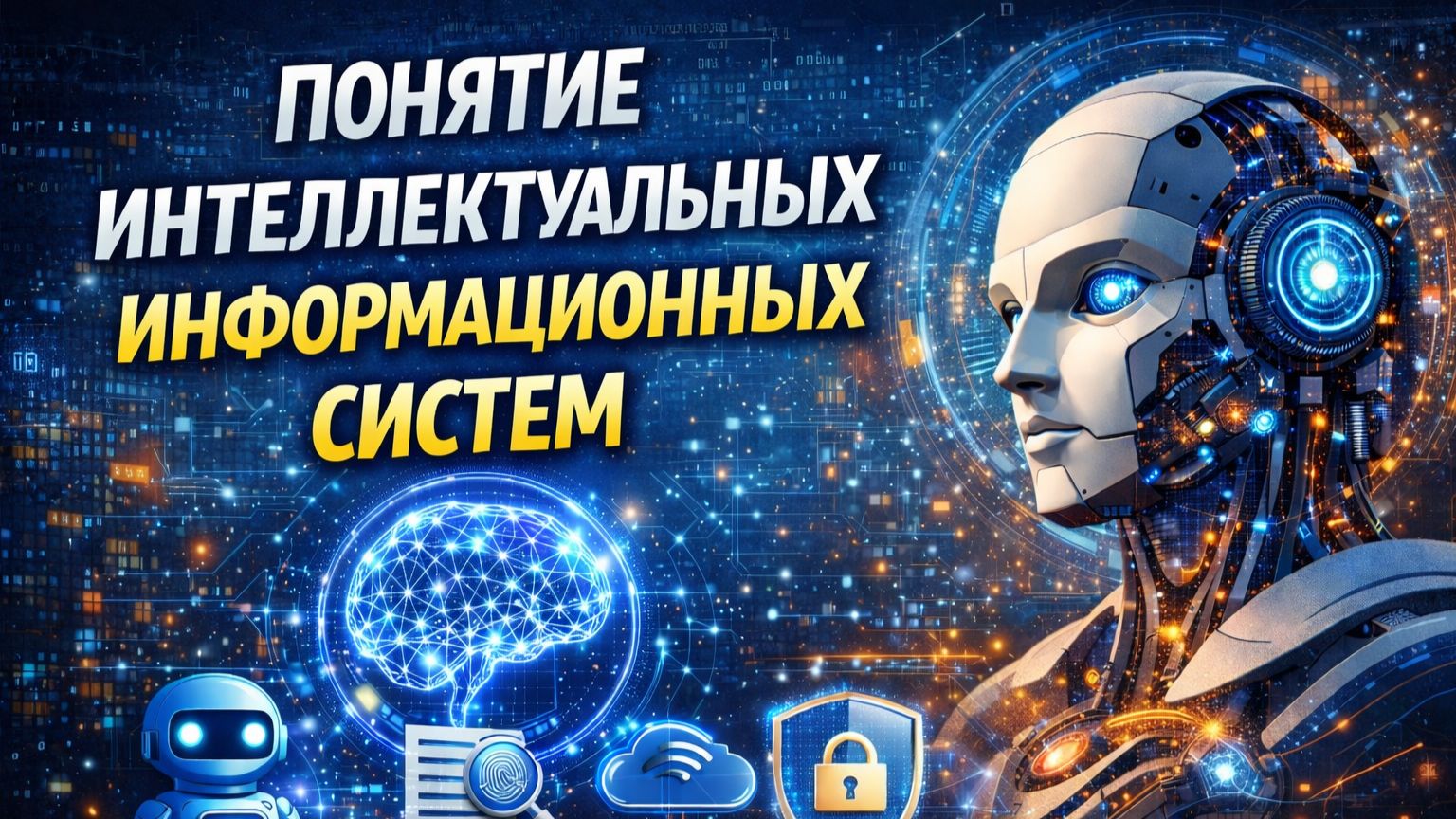 Понятие интеллектуальных информационных систем смотреть онлайн