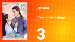 Свет моего сердца 1 сезон 3 серия
