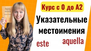 Урок 21. Указательные Местоимения в Испанском Языке.