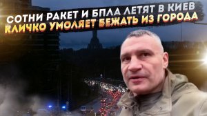 300 ракет и БПЛА оставили Киев без тепла! Кличко в панике – столицу надо эвакуировать!