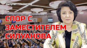 Депутат ГЛАЗКОВА | СПОР С ЗАМЕСТИТЕЛЕМ СИЛУАНОВА
