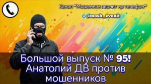 Большой выпуск № 95! Анатолий ДВ против мошенников