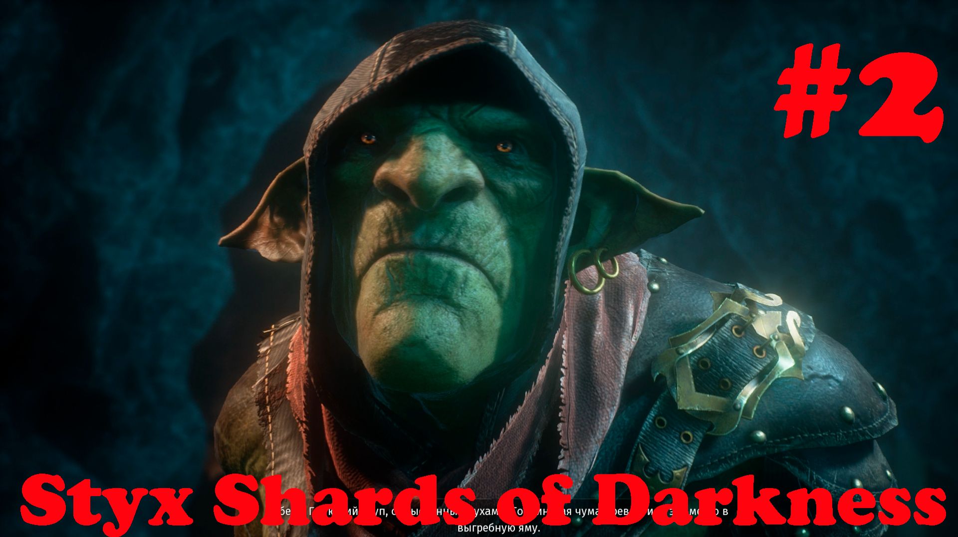 Styx Shards of Darkness -Часть#2/Полное прохождение смотреть онлайн