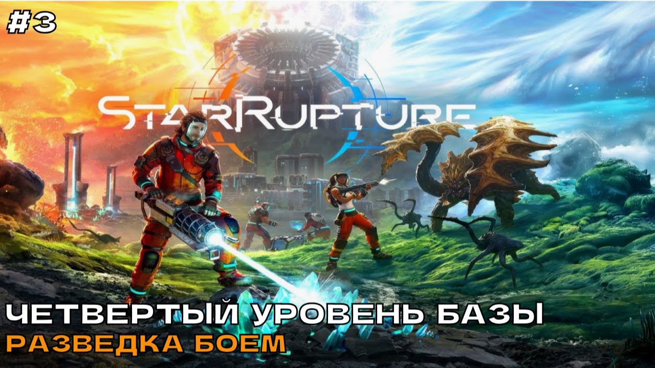 StarRupture #3 Четвертый уровень базы. Разведка боем.