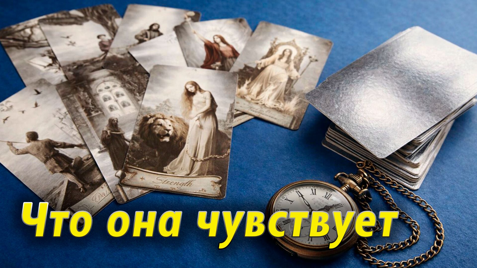 Что она чувствует к тебе сейчас Таро для мужчин