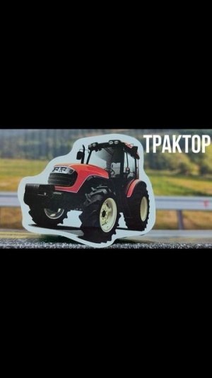 ТРАКТОР