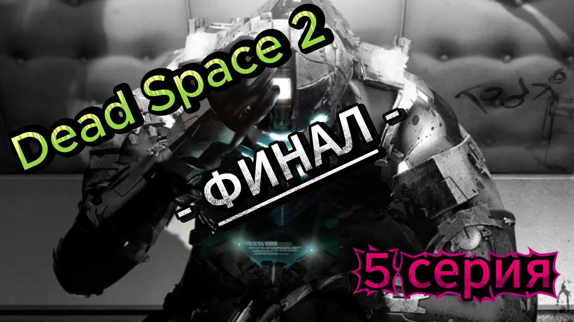 ☠️ Dead Space 2 (2011) ☠️ ФИНАЛ ☠️ 5 серия смотреть онлайн