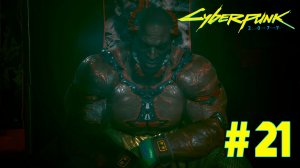 Cyberpunk 2077 + DLC Phantom liberty #21 ➤ Полное прохождение игры Киберпанк 2077 c Русской озвучкой