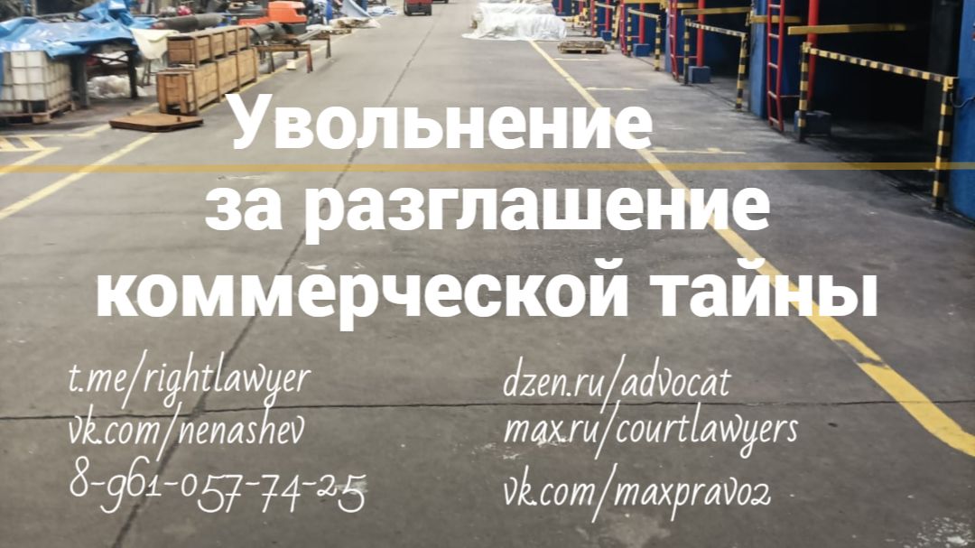 Порядок увольнения за разглашение коммерческой тайны. смотреть онлайн