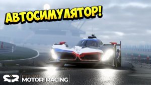 АВТОСИМУЛЯТОР! Project Motor Racing - ОБЗОР/ПРОХОЖДЕНИЕ!🔥