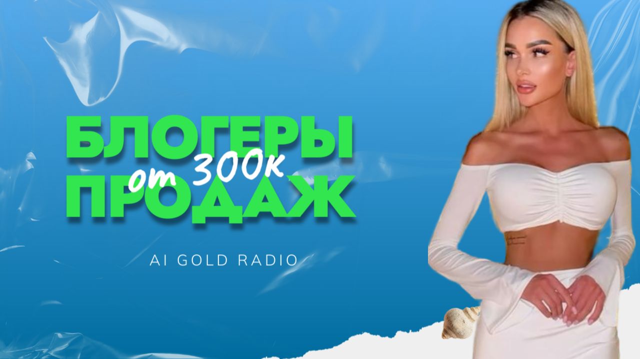 BLOGER AI GOLD RADIO смотреть онлайн