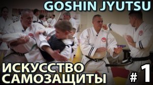 GOSHIN JYUTSU - Искусство Самозащиты - 1.