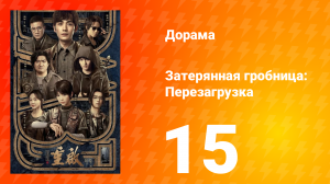 Затерянная гробница: Перезагрузка 15 серия