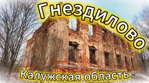Деревня Гнездилово🚲 Это в Калужской области❄