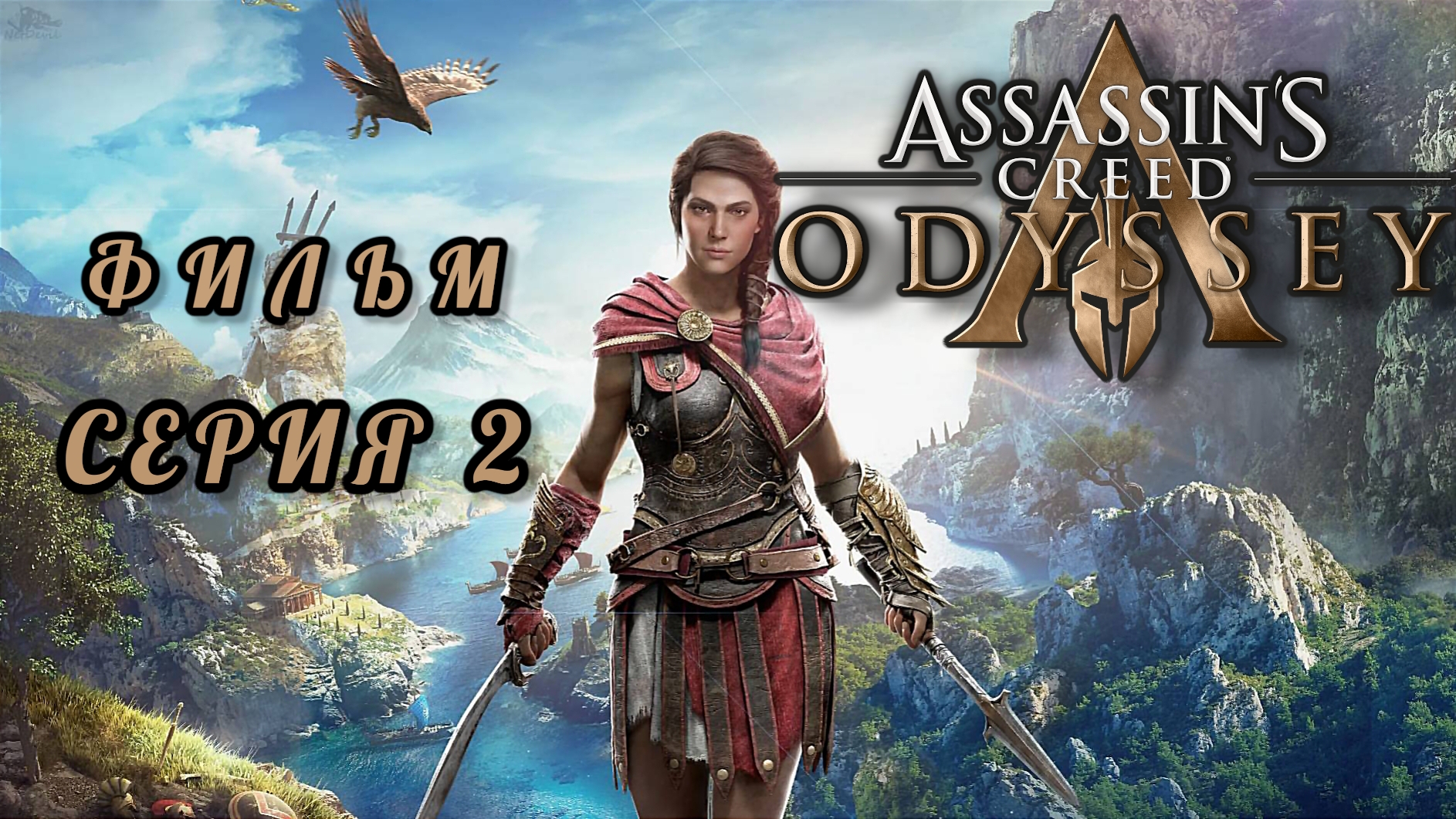 ФИЛЬМ Assassin's creed odyssey, серия 2