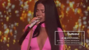 Бьянка - Я не отступлю (Шоу "Неформат" на Первом канале)
