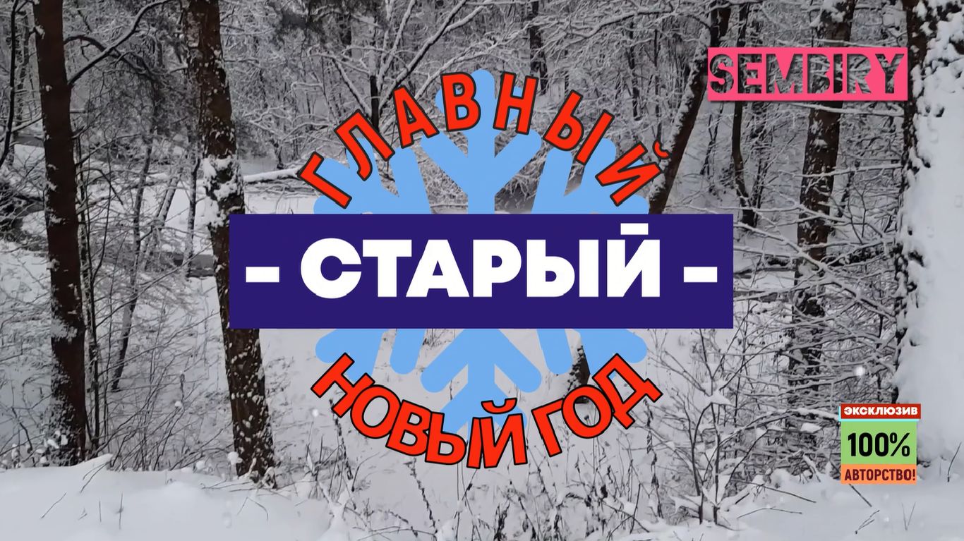 ГЛАВНЫЙ СТАРЫЙ НОВЫЙ ГОД: 100% АВТОРСТВО. ШОУ СЕМЁНА БИРЮКОВА. ЭКСКЛЮЗИВ от 14.01.2026