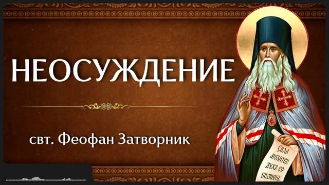 НЕОСУЖДЕНИЕ _ свт. Феофан Затворник смотреть онлайн