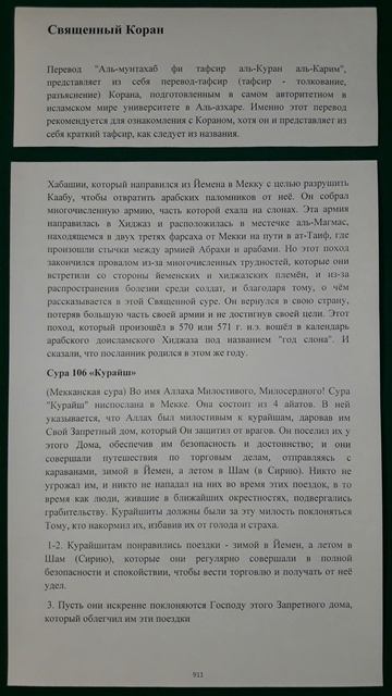 Коран сура 106 Курайш перевод Аль-мунтахаб смотреть онлайн