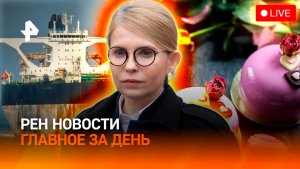 Тимошенко подозревают в коррупции / Киев ударил по танкеру США / ГЛАВНОЕ ЗА ДЕНЬ