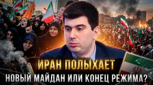 ИРАН ПОЛЫХАЕТ. Новый Майдан или конец режима аятолл? | Фархад Ибрагимов