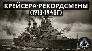 Рекорды тяжелых крейсеров. Самые-самые в своем классе.