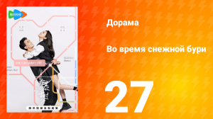 Во время снежной бури 1 сезон 27 серия