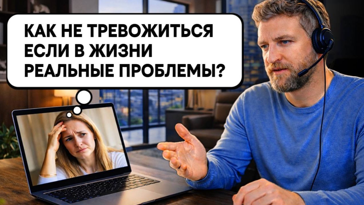 Онлайн консультация: Как избавиться от тревоги за серьезные проблемы в жизни? смотреть онлайн