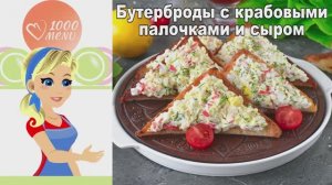 Бутерброды с крабовыми палочками и сыром: Просто, вкусно, нарядно!