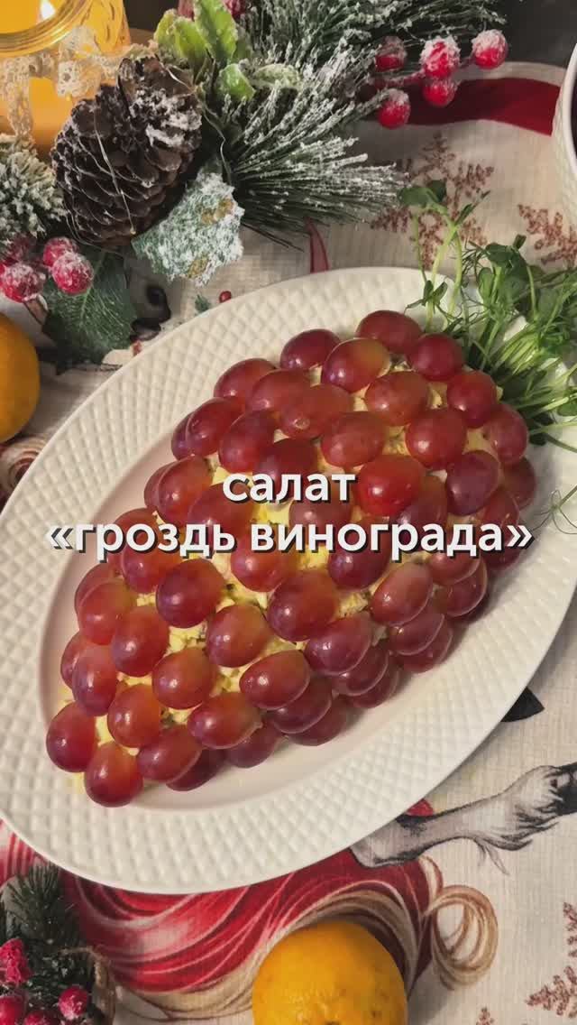 Салат «Гроздь винограда»🍇 #foodru #рецепт #салат #гроздьвинограда смотреть онлайн