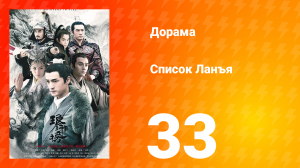Список Ланъя 1 сезон 33 серия