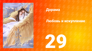 Любовь и искупление 1 сезон 29 серия