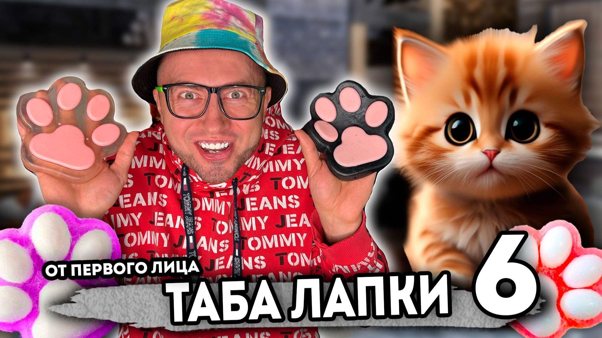 От первого лица: ТАБА ЛАПКИ 6 - ВЕСЬ СЕРИАЛ ТАБА СКВИШЬ АНТИСТРЕСС ОСТАЛСЯ ОДИН ДОМА ЖИЗНЬ ШКОЛЬНИКА смотреть онлайн