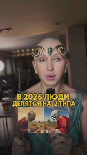 В 2026 Году Есть 2 Типа Людей / Разверни Описание