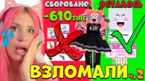 Как Женяша ВЕРНУЛА аккаунт РОБЛОКС от взломщика! Мой аккаунт ВЗЛОМАЛИ ROBLOX часть2