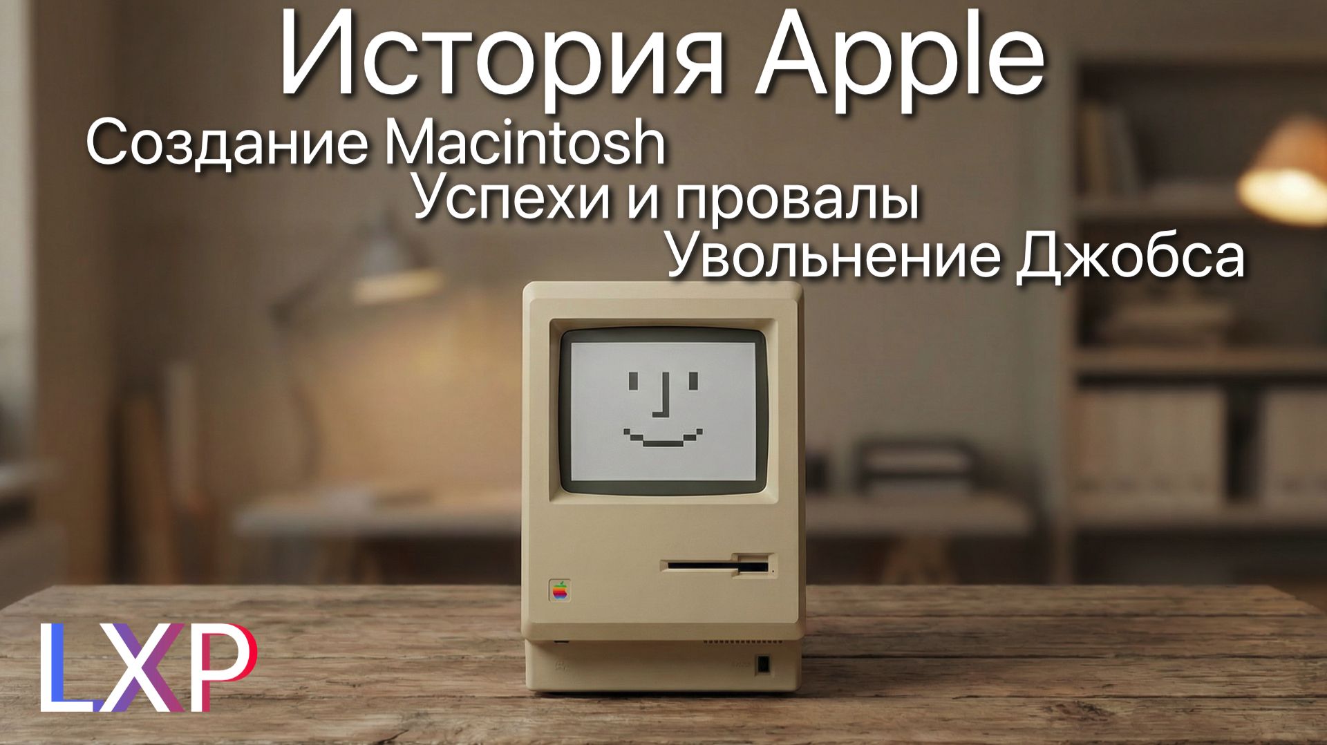 Как Apple придумала домашний компьютер. Конфликт директоров. История Apple до IPhone ч.2.