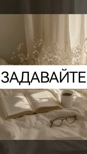 🫶жду вопросики 🫶