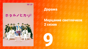 Мерцание светлячков 2 сезон 9 серия