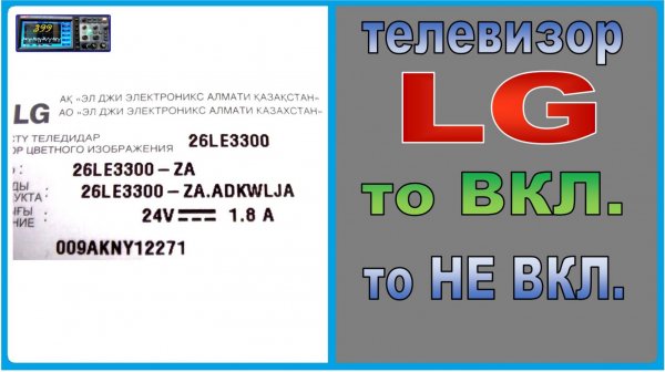 TV LG 26LE3300  из Казахстана, трудно включается. Ремонт без схемы