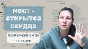 Основа обесценки. Мост открытое сердце. Теория относительности и служение.