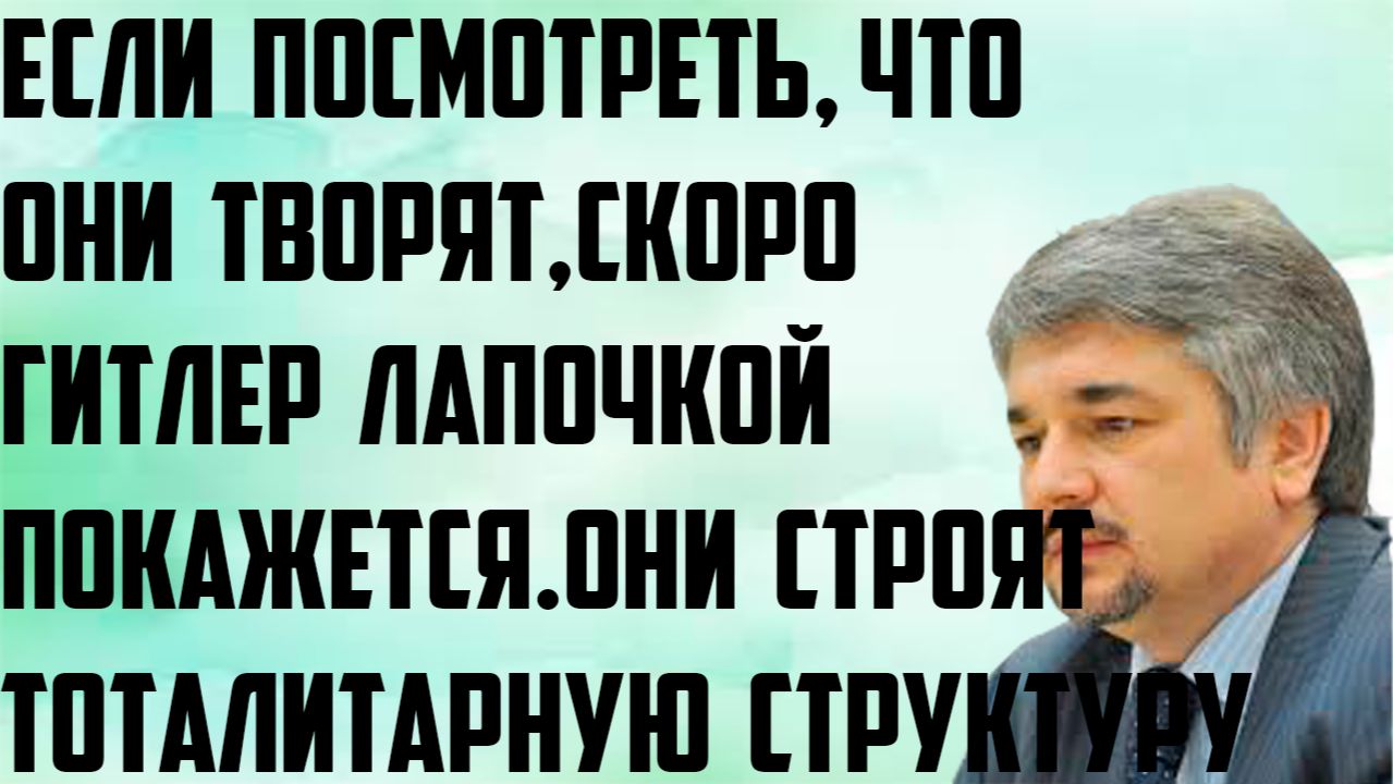 Ищенко: Если посмотреть,что они творят,скоро Гитлер лапочкой покажется.Строят тоталитарную структуру смотреть онлайн