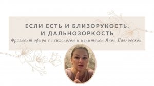 Если есть и близорукость, и дальнозоркость | Яна Павловская