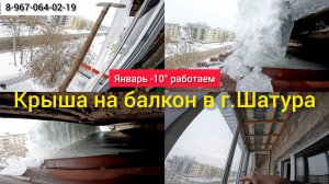 Крыша на балкон 5-го этажа в г.Шатура/Ремонт крыши балкона/Как делать крышу своими руками/Ремонт