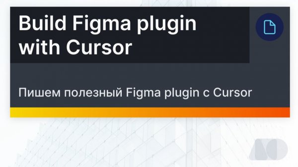 Вайб-кодинг. Пишем Figma plugin на Cursor
