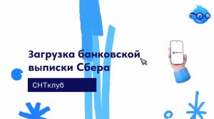 Загрузка банковской выписки Сбера