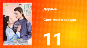 Свет моего сердца 1 сезон 11 серия