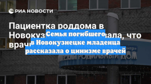 Семья погибшего в Новокузнецке младенца рассказала о цинизме врачей