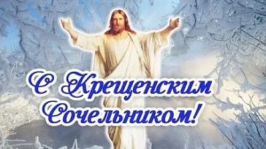 Святой вечер- Крещенский сочельник. Шикарная музыкальная открытка.